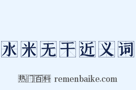 水米无干近义词是什么意思的图片